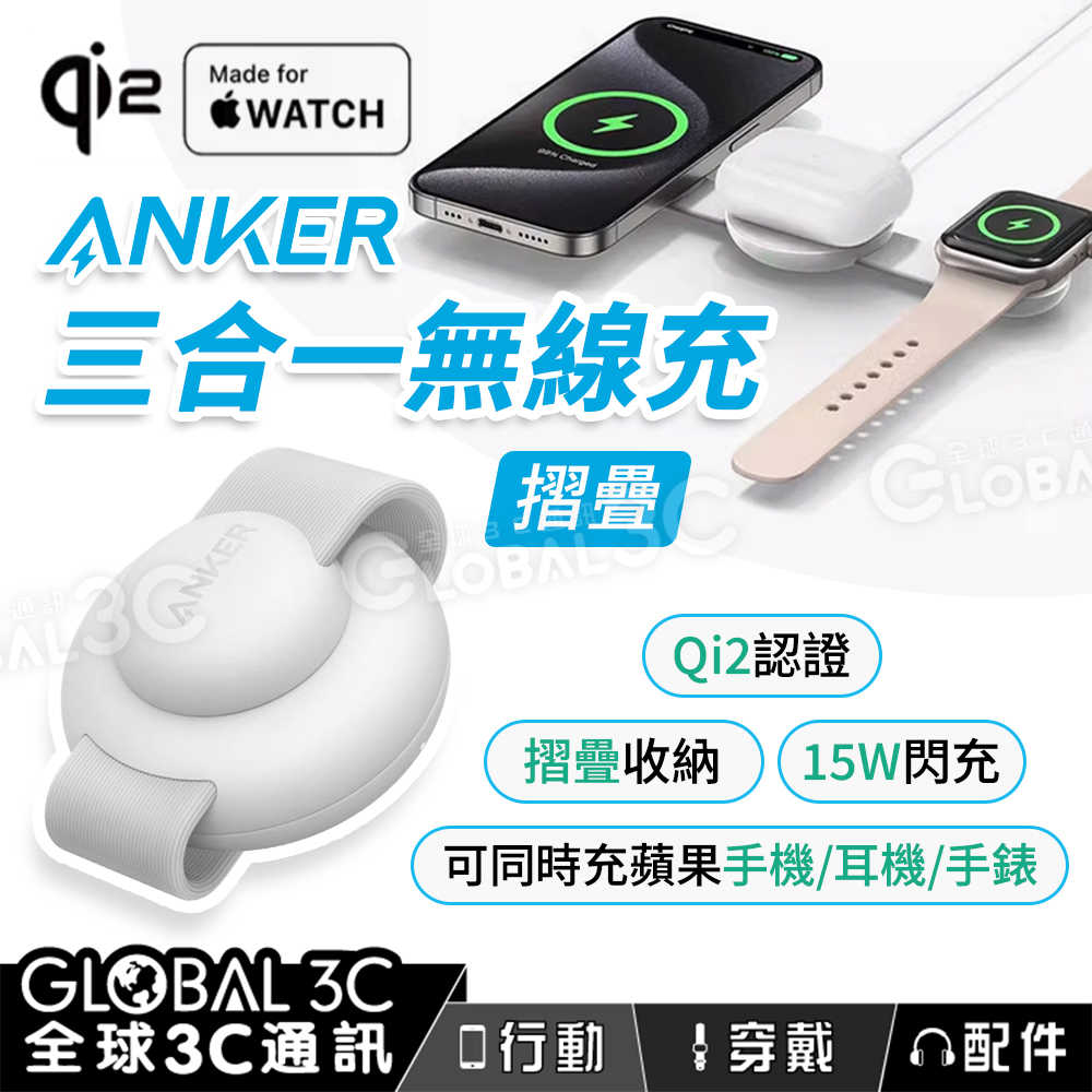 Anker 三合一無線充 摺疊 Qi2認證 15W閃充 MagSafe 蘋果手機/耳機/手錶