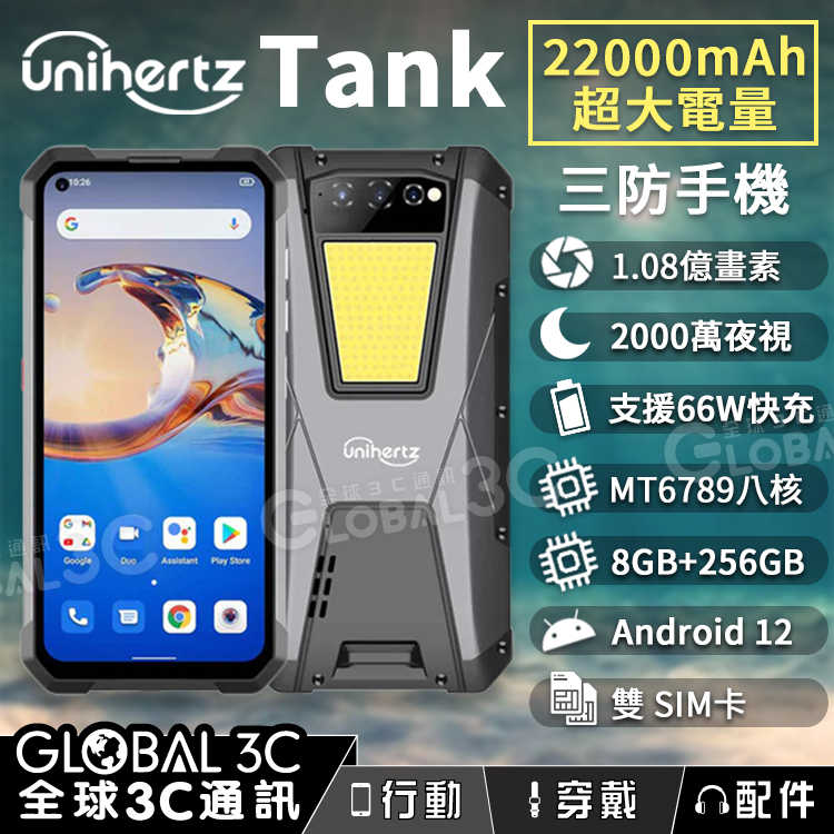 Unihertz Tank 三防手機 22000mAh 超大電量 1.08億畫素鏡頭 夜視相機 支援反向充電 33W快充