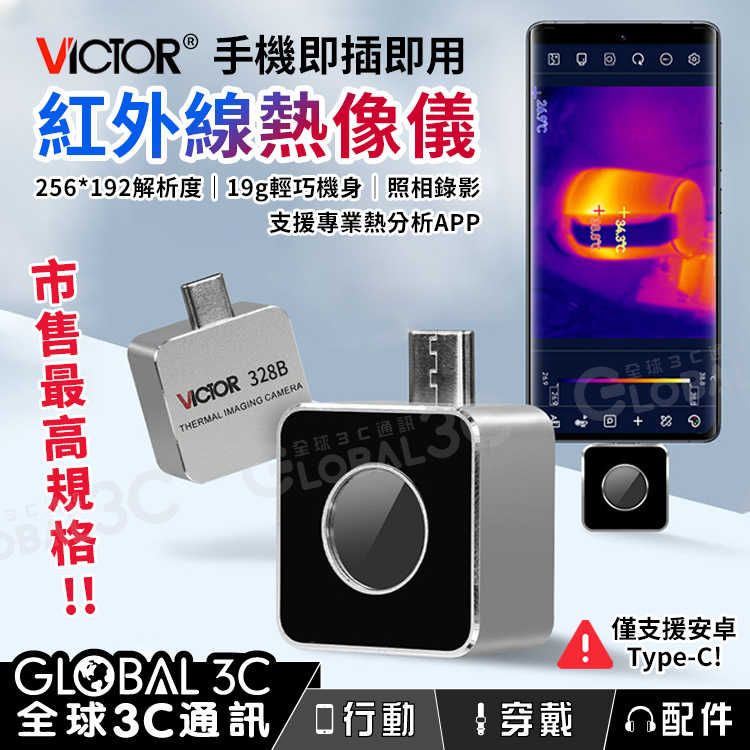Victor 328B外接式紅外線熱像儀 安卓手機外接 熱感應 即插即用 可拍照/錄影 熱分析APP