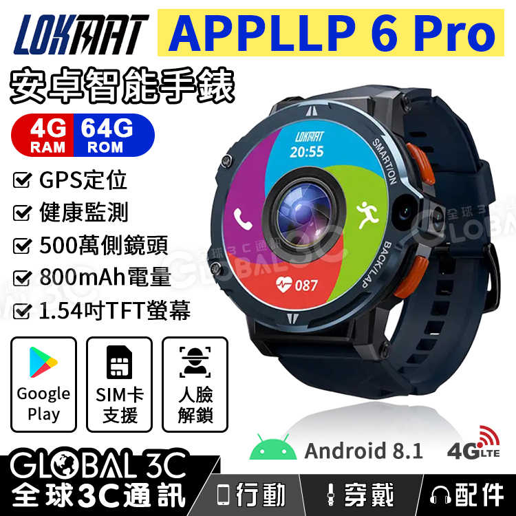 LOKMAT APPLLP 6 Pro 安卓智能手錶 4+64GB 4G SIM卡 通話 GPS 雙鏡頭 運動手錶