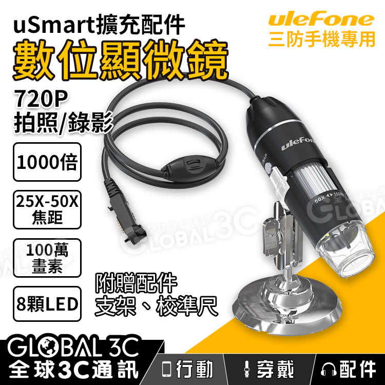 Ulefone uSmart C01 數位顯微鏡/放大鏡 100萬畫素 1000倍 8LED補光燈 720P拍照錄影