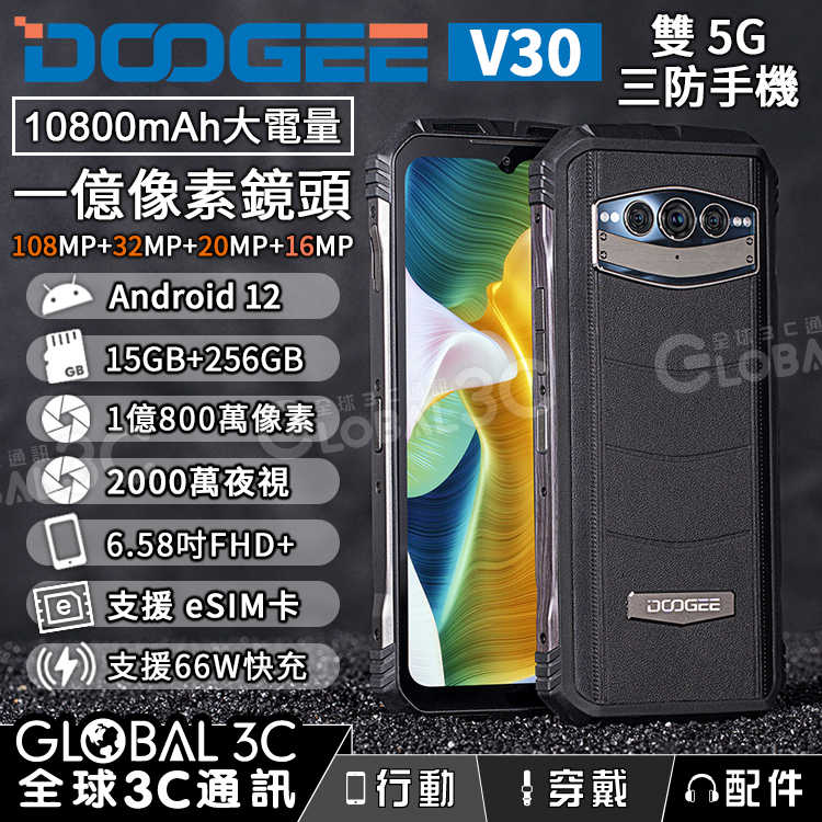 Doogee V30 雙5G三防手機 支援eSIM 15+256GB 10800mAh 1億像素鏡頭 夜視鏡頭 安卓12