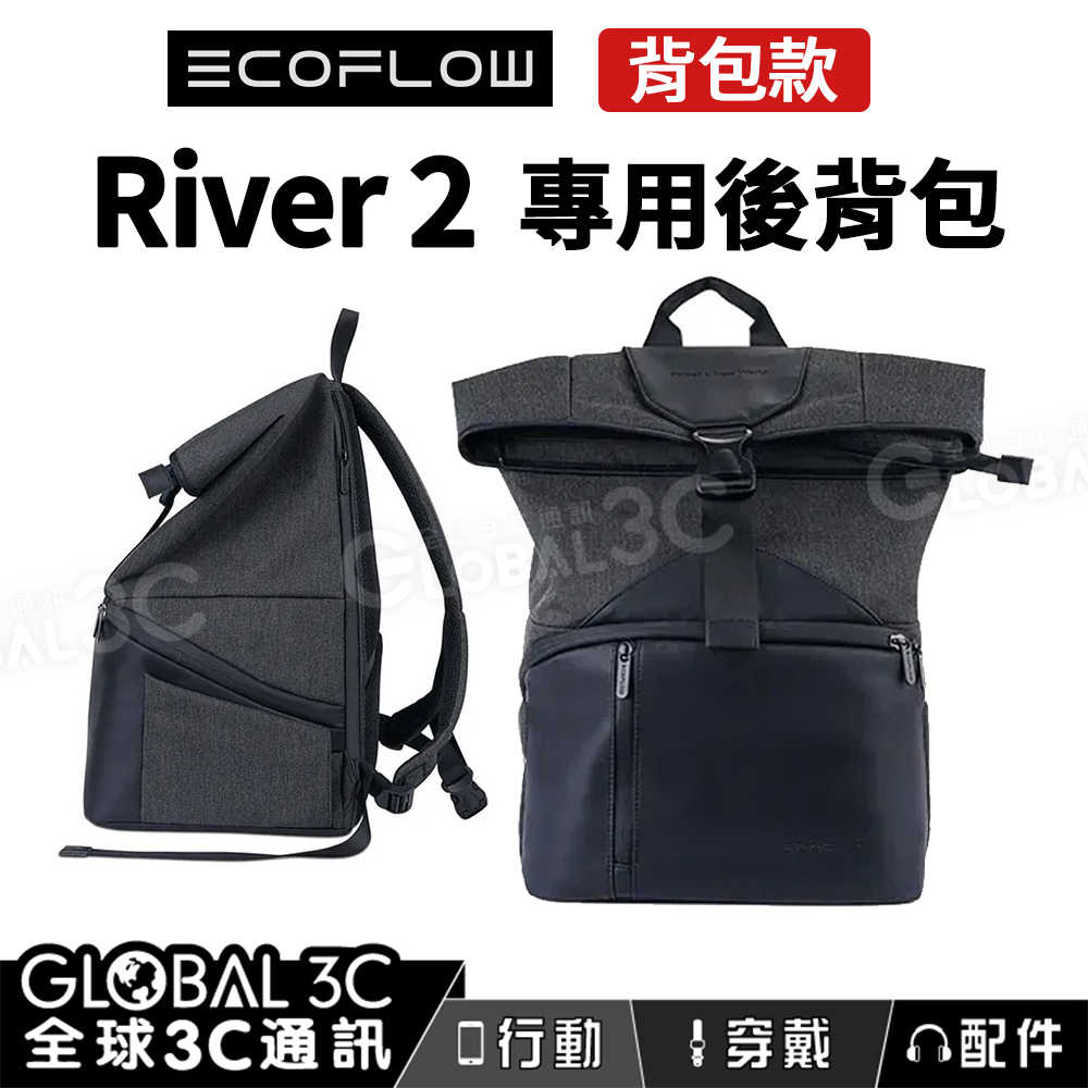 EcoFlow RIVER 2 系列專用包 背包款 後背包