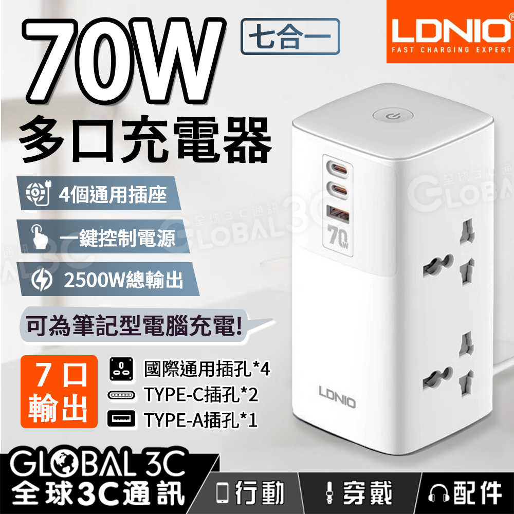 LDNIO 70W 多口充電器 7口輸出 AC 2500W 氮化鎵GaN 七合一桌面充電器 旅行/充電