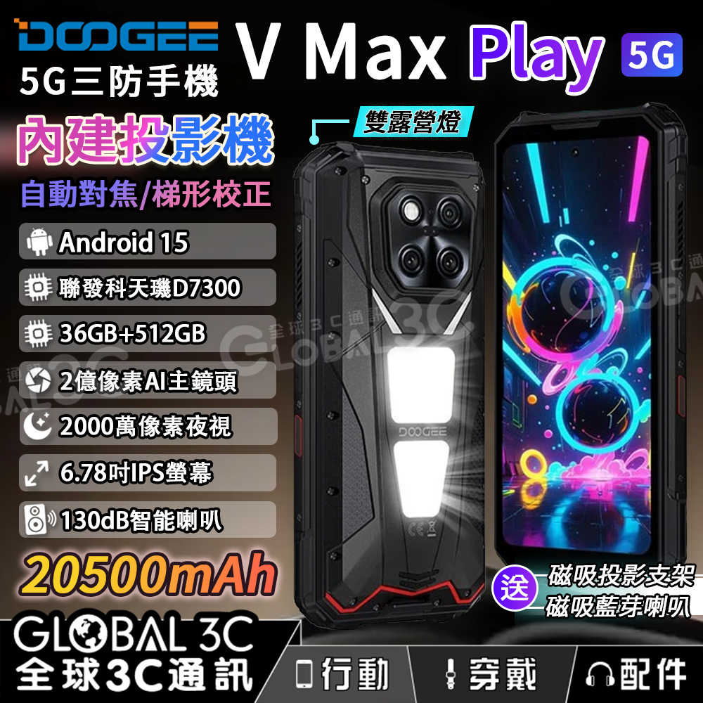 DOOGEE V Max Play 5G 投影機 三防手機 全配版 20500mAh 雙露營燈 36+512GB