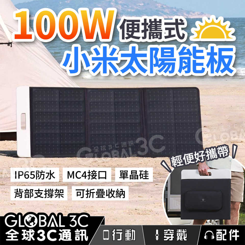 小米 米家100W 太陽能板 單晶矽高轉換效率 可折疊攜帶 MC4接口 耐高溫 防潑水防塵