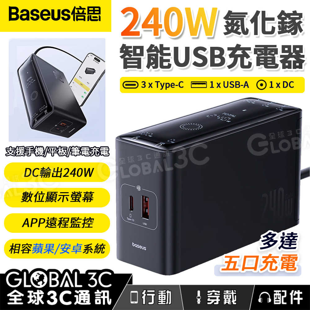 倍思 240W氮化鎵充電器 五口充電 APP監控 PD3.1 數位螢幕 桌面充電器 蘋果/安卓 Baseus