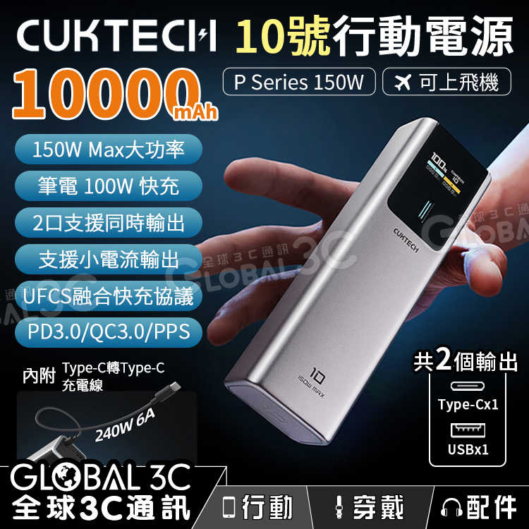 CUKTECH 10000mAh 10號行動電源 150W PD3.0/QC3快充 2口同時輸出 100W筆電充電