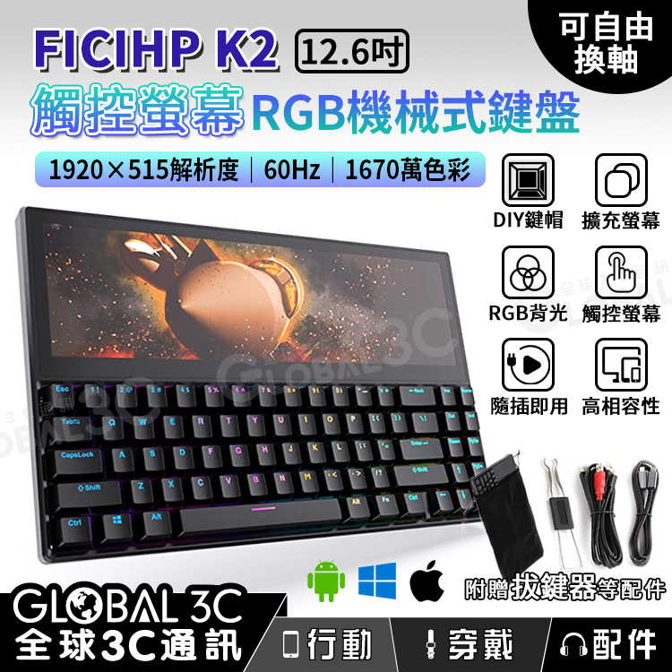 Ficihp K2 12.6吋 觸控螢幕機械鍵盤 RGB背光 多平台 青軸 可換軸