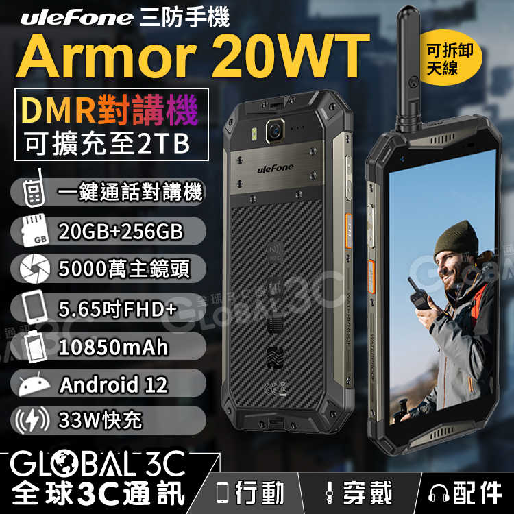 Ulefone Armor 20WT 三防手機 DMR對講機 10850mAh電量 5000萬像素 20GB+256GB