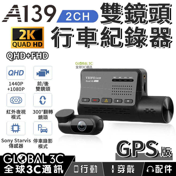 VIOFO A139 2CH GPS版 行車紀錄器 前後雙鏡頭 2K高畫質 停車監控 計程車 UBER