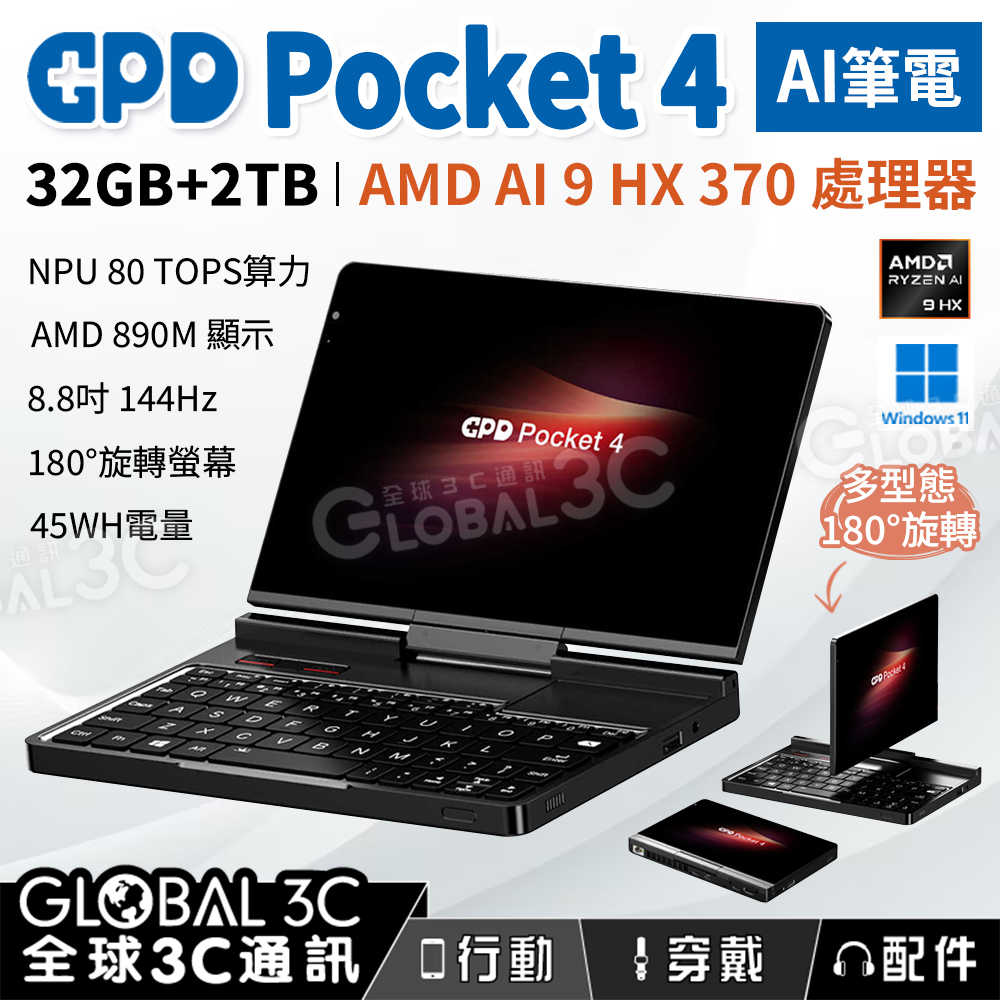GPD Pocket 4 32+2TB AI筆電 AMD Ryzen AI 9 HX370 旋轉螢幕 8.8吋144Hz