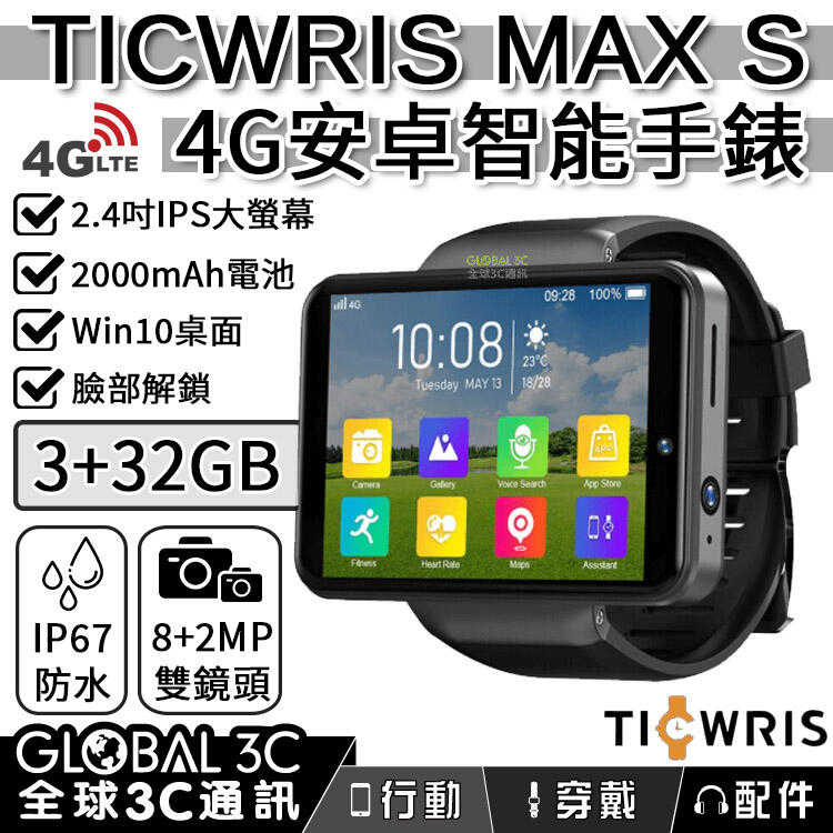 TICWRIS MAX S 4G 安卓智能手錶 2.4吋大螢幕 2000mAh電池 3+32GB IP67防水 臉部辨識