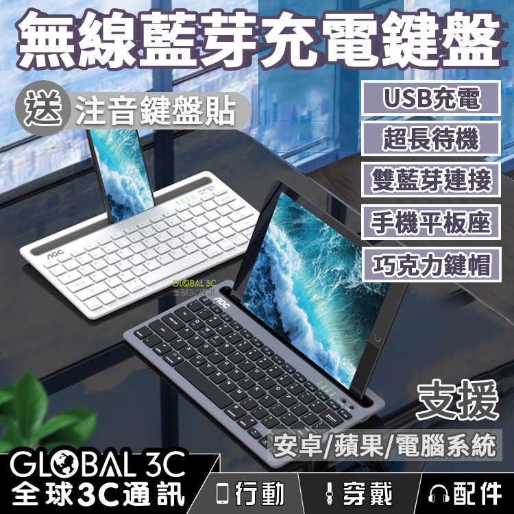 AOC多平台藍芽鍵盤 無線鍵盤 雙藍芽連接 USB充電 巧克力鍵帽 送注音鍵盤貼 安卓 蘋果 Windows Mac