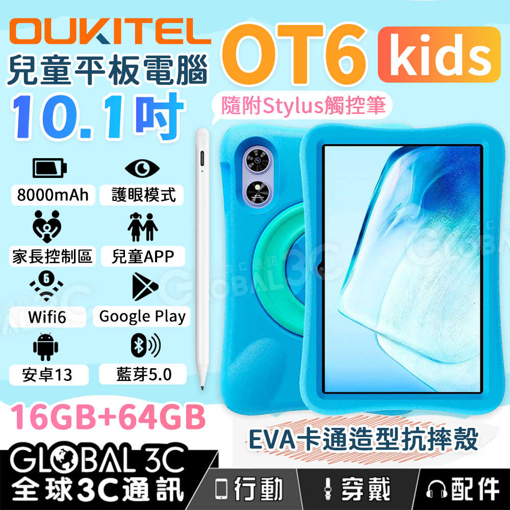 Oukitel OT6 Kids 兒童平板電腦 10.1吋大螢幕 兒童APP 家長監控 Wifi 6 附觸控筆