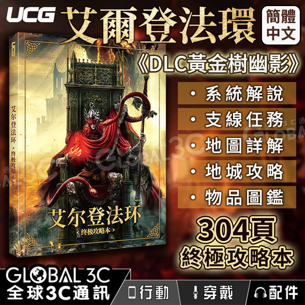 艾爾登法環終極攻略本DLC黃金樹幽影304頁裝備圖鑑流程指引支線任務地城功略- 全球3C通訊| 購物橘子