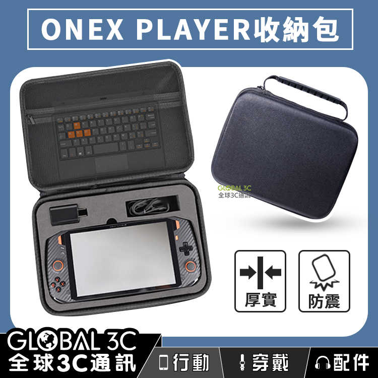 壹號本 ONEX PLAYER 專用收納包 內層網袋 厚實EVA外殼 防摔 防撞 抗衝擊