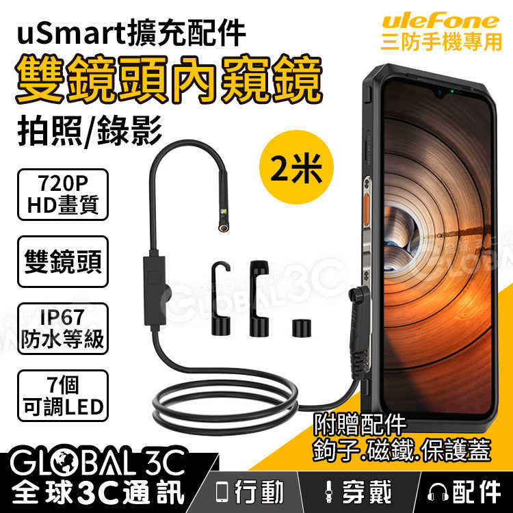 Ulefone uSmart E02 內窺鏡 720P高畫質 IP67 內視鏡 延伸鏡頭 uSmart智能擴充專用
