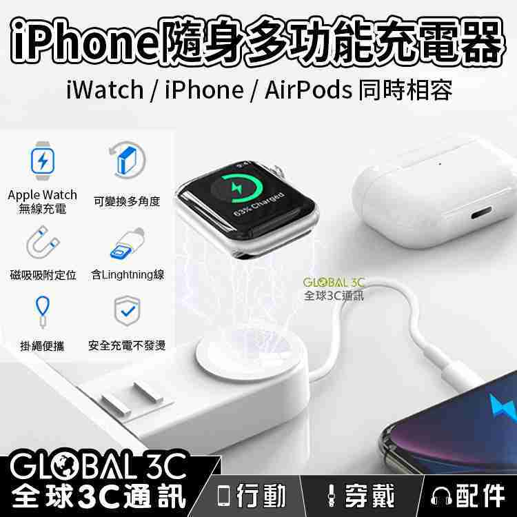 iPhone/Apple Watch 雙充 便攜式 多功能充電器 1/2/3/4/5代皆可用 隨身攜帶