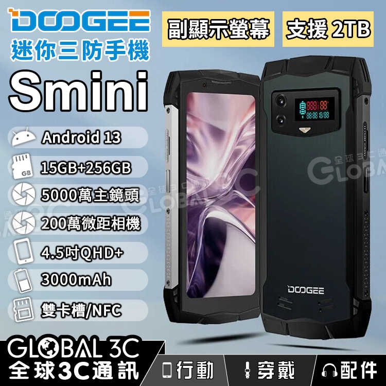 DOOGEE Smini迷你三防手機 前後雙螢幕 3000mAh 15GB+256GB 微距鏡頭