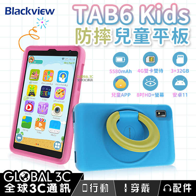 BlackView Tab 6 Kids 防摔兒童平板 安卓11 4G雙卡雙待 5580mAh 兒童APP 3+32GB