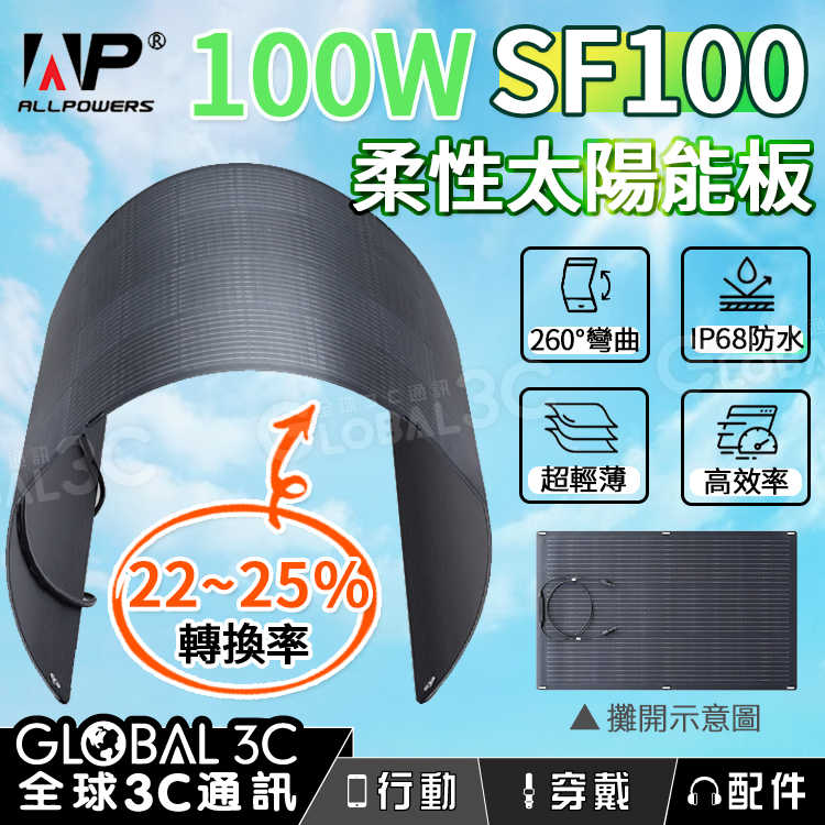 ALLPOWERS 100W ETFE柔性太陽能板 SF100 260°彎曲 25%轉換率 單晶矽 防水 MC4連接器