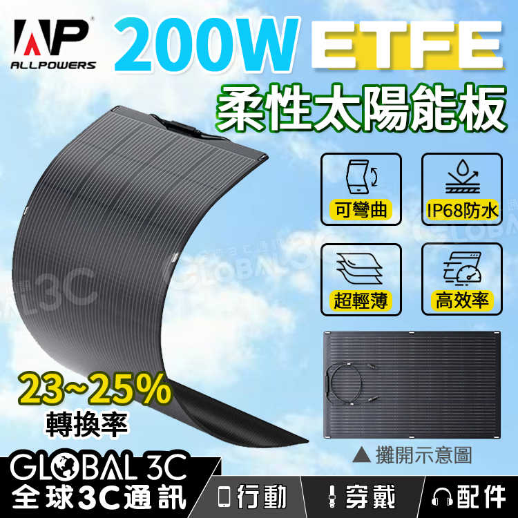 ALLPOWERS 200W 柔性太陽能板 SF200 ETFE 防水 可彎曲 單晶矽 25%轉換率 MC4接口
