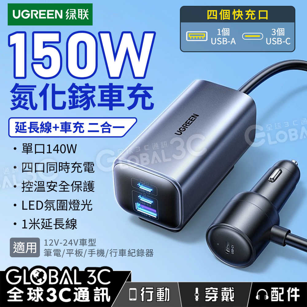 綠聯 150W車充+延長線二合一 前後座充 車氮化鎵GaN快充 4個輸出口 單口140W 安全控溫 PD3.1 筆電