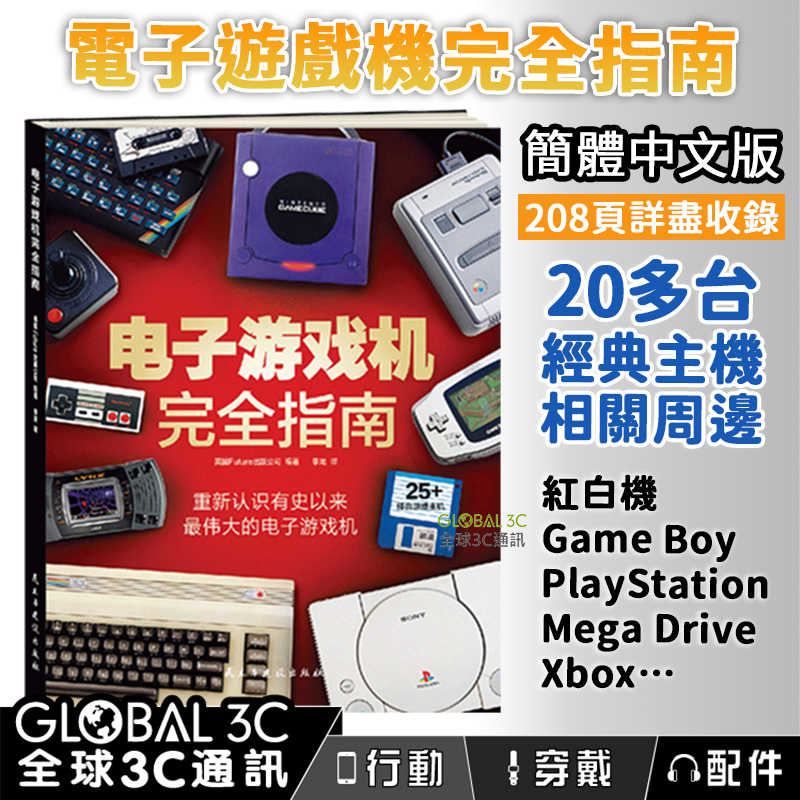 電子遊戲機完全指南 208頁詳盡介紹 經典遊戲主機 相關周邊 紅白機 GAME BOY PlayStation Xbox