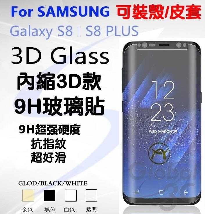 三星 Galaxy S8 S8+ 可裝殼 皮套 內縮 縮版 3D 曲面 9H玻璃貼 透明 鋼化玻璃貼