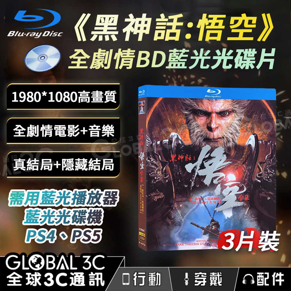 黑神話:悟空 全劇情藍光光碟組 3片裝 3D劇情+2D動畫+72首OST 高畫質 動畫 遊戲 音樂