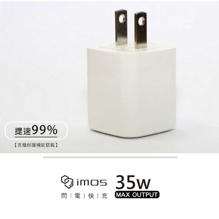 imos PD3.0/QC3.0 35W雙孔閃電充電器 GaN氮化鎵 充電頭 豆腐頭 快速充電 TypeC USB