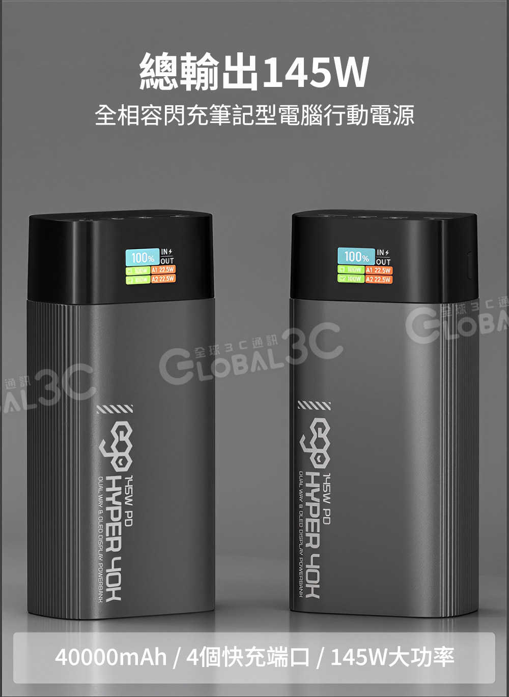 EGO Hyper 40K 40000mAh PD145W行動電源 雙向快充 安全保護 4口輸出 筆電/手機充電