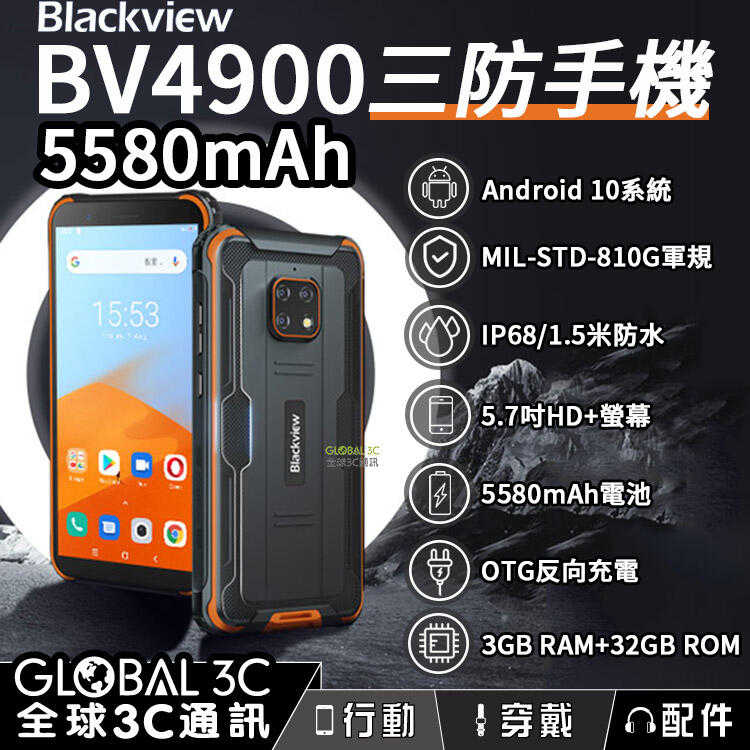 Blackview BV4900 三防手機 IP68/1.5米防水 3+32GB 5580mAh電池 5.7吋螢幕