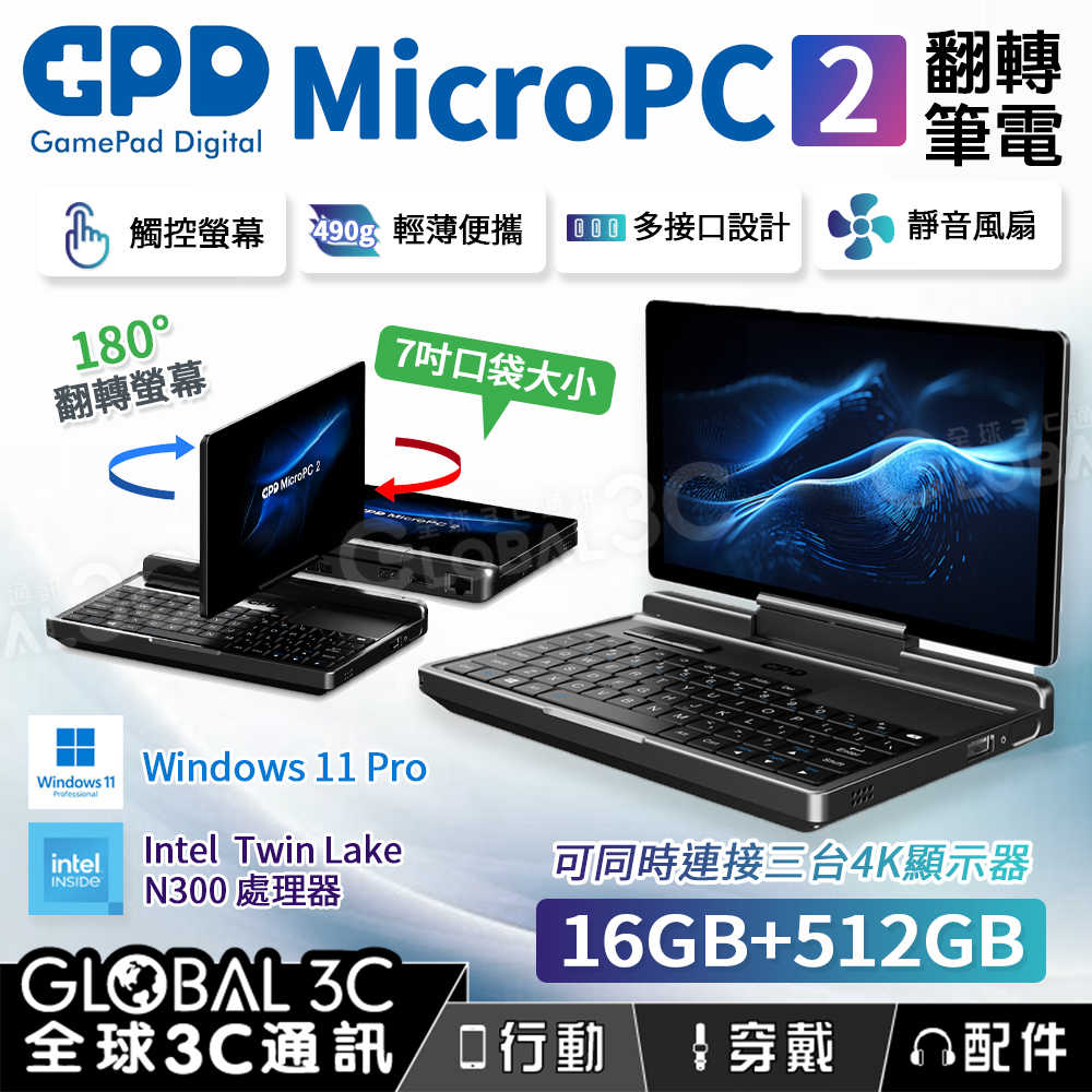 GPD MicroPC 2代 7吋迷你 翻轉筆電 Intel N300 16GB+512GB 可翻轉 迷你筆電