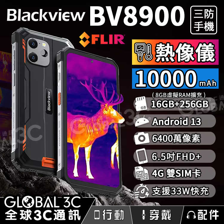 Blackview BV8900 熱像儀三防手機 6.5吋 16+256GB 安卓13 6400萬主鏡頭 水下相機