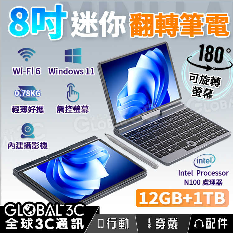 8吋 迷你翻轉筆電 旋轉螢幕/觸控螢幕 N100處理器 12GB+1TB 30W快充 輕便好攜帶