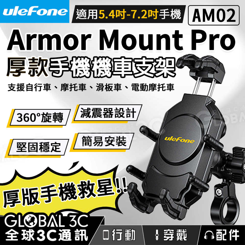 Ulefone Armor Mount Pro AM02 厚款手機車支架 31mm內適用 TANK3 PRO