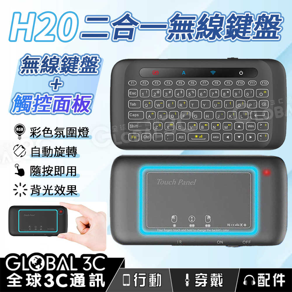 H20 二合一迷你鍵盤 附觸控板 自動旋轉 炫光效果 紅外線遙控器 手機/筆電/電視/平板