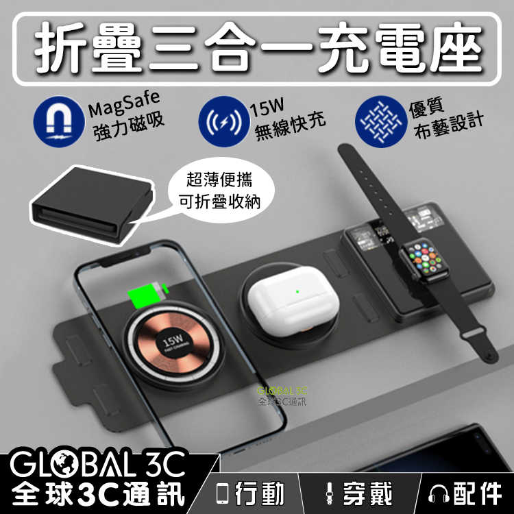 可折疊收納 MagSafe 15W無線快充 三合一充電座 可充iPhone 安卓 Airpods watch