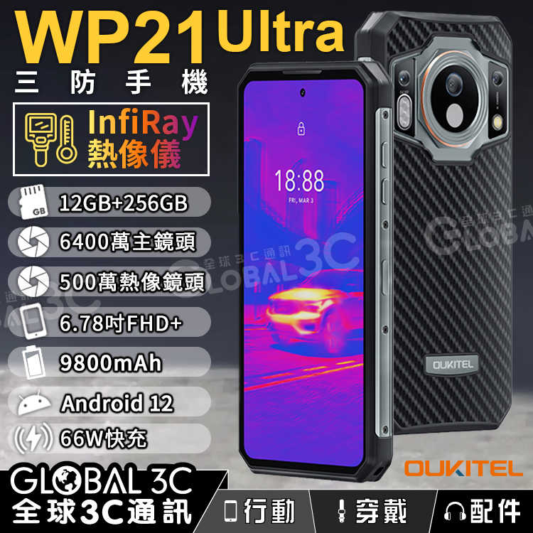 Oukitel WP21 Ultra 熱像儀三防手機 6.58吋 12GB+256GB 夜視鏡頭 9800mAh