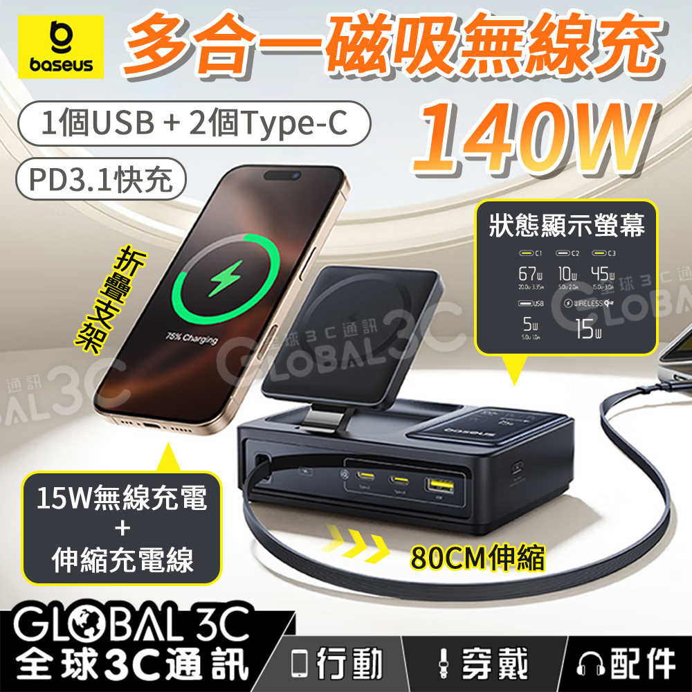 倍思 NOMOS 140W多合一無線充 內建100W伸縮充電線 折疊磁吸支架 六代氮化鎵 1個USB+2個Type-C