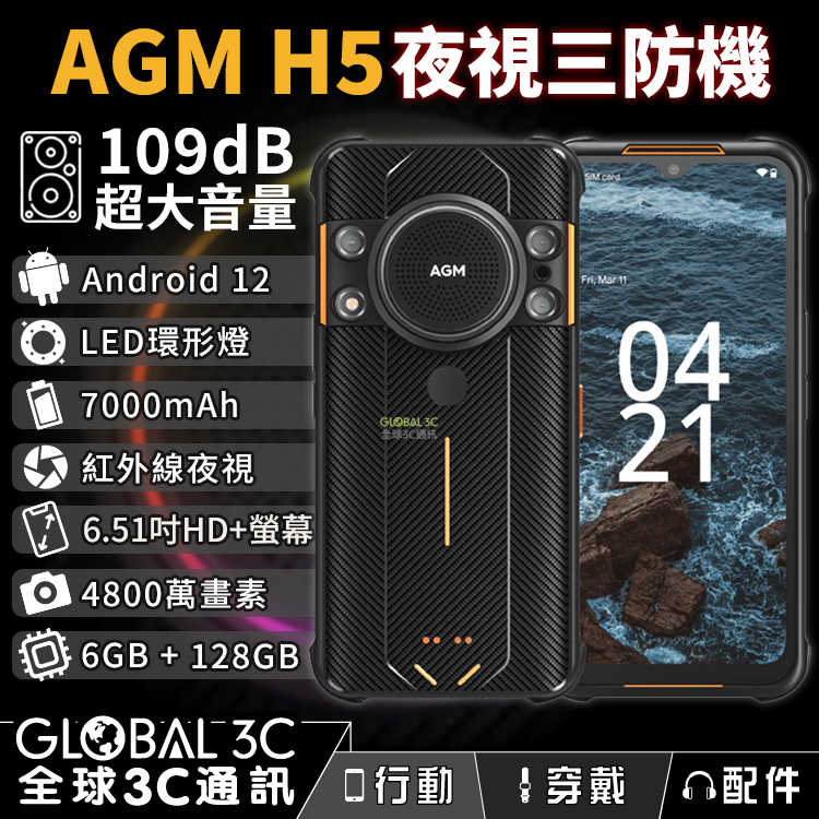 AGM H5 夜視三防手機 109dB大音量 安卓12 LED環形燈 7000mAh 6+128GB 6.51吋螢幕