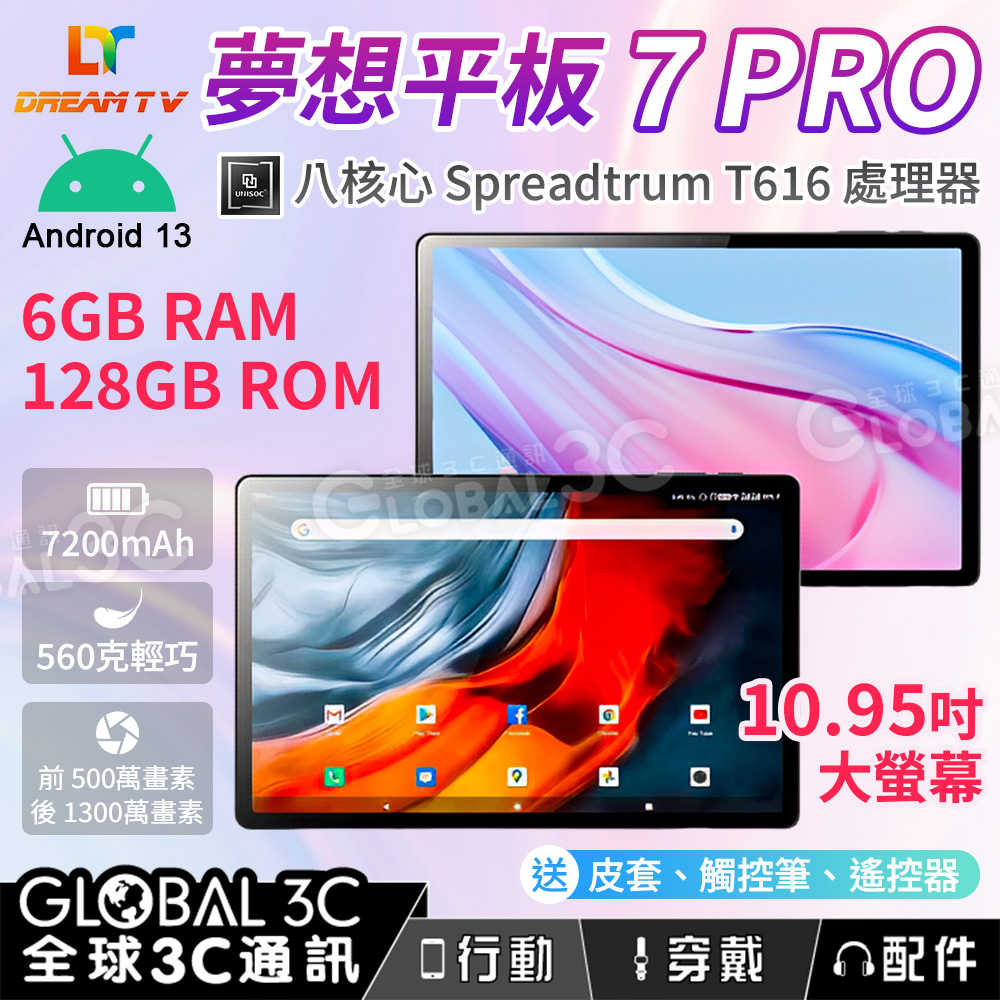 夢想平板7代PRO 平板電腦 10.95吋 安卓13 八核心處理器 6+128G 輕巧設計 送皮套/觸控筆/遙控器