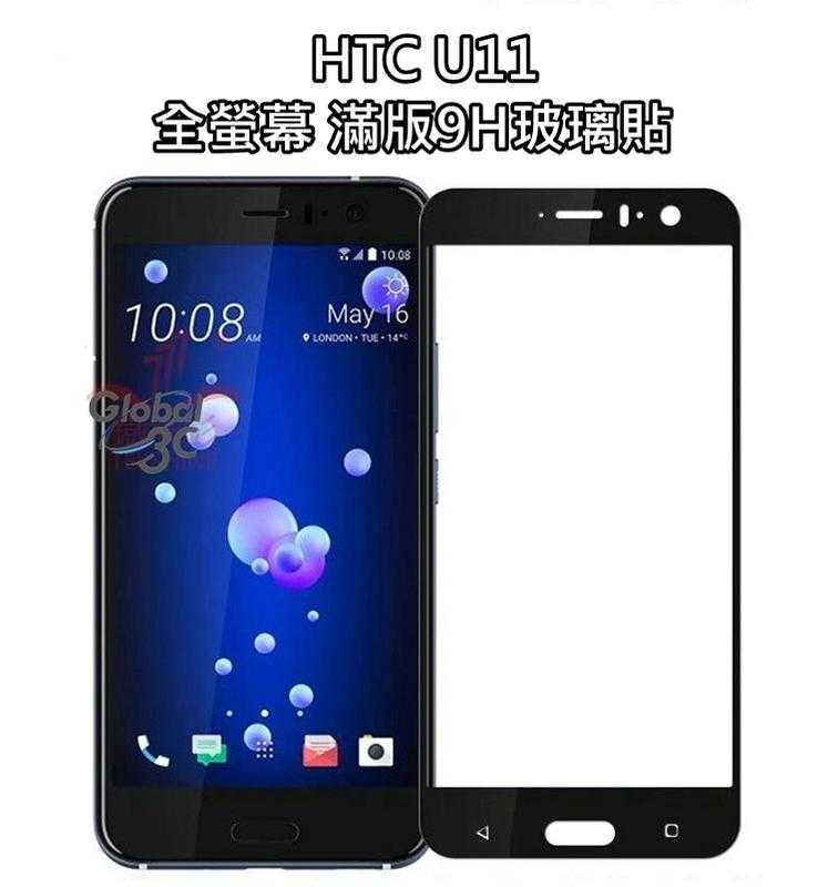 現貨 HTC U11 全膠 滿版 全屏 全螢幕 鋼化 9H 玻璃貼 玻璃膜 宏達電