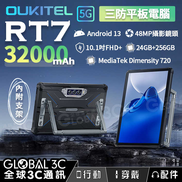 Oukitel RT7 Titan 5G 三防平板 32000mAh超大電量 安卓13 10.1吋 24+256GB