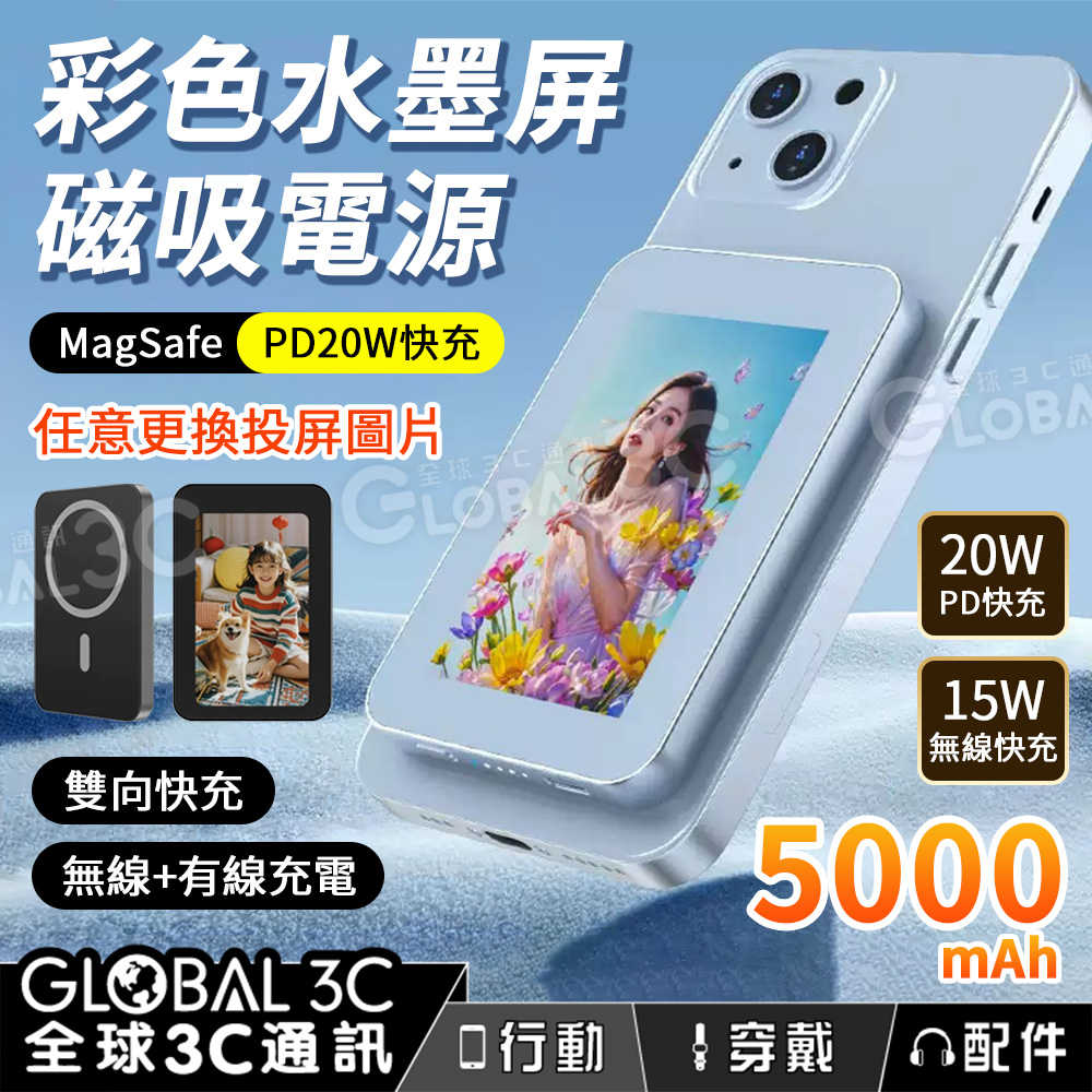 彩色水墨屏磁吸電源 5000毫安電量 Magsafe PD20W 快充 投屏圖片 無線+有線 15W無線充電