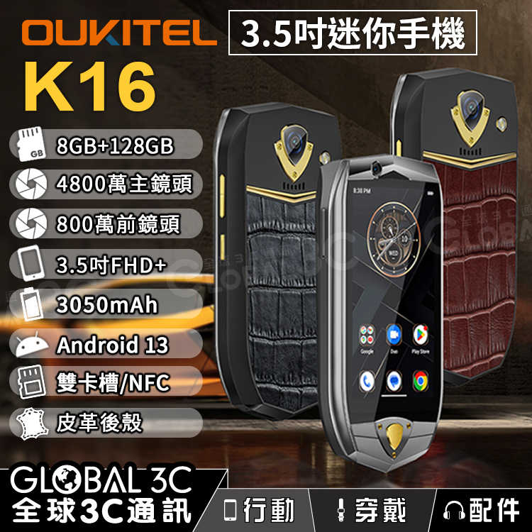 OUKITEL K16 迷你手機 3.5吋螢幕 8+128GB 安卓13 皮革後殼 4800萬相機 雙卡槽 NFC