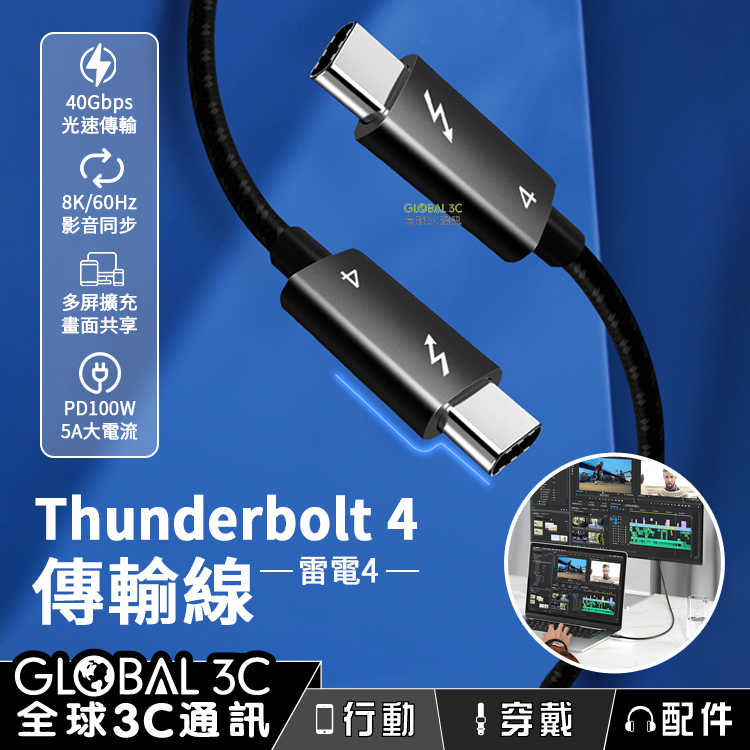 雷電4 充電 傳輸線 40Gbps PD100W 快充 8K影音同步 擴充螢幕 充電線 Thunderbolt 4