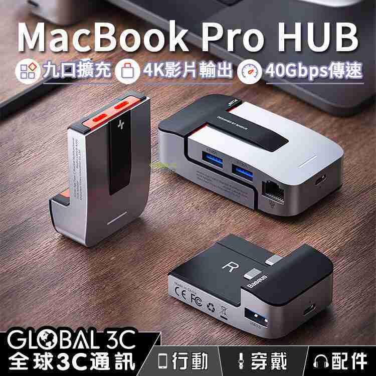 Macbook Pro HUB 九口擴充 支援4K影片輸出 40Gbps傳速 散熱設計